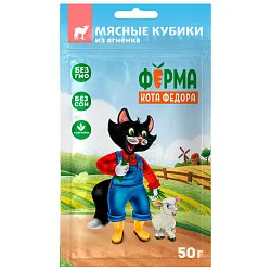 Лакомство Ферма кота Фёдора мясные кубики для кошек из ягненка 50г