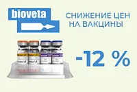Снижение цен на вакцины BIOVETA Снижение цен на вакцины BIOVETA