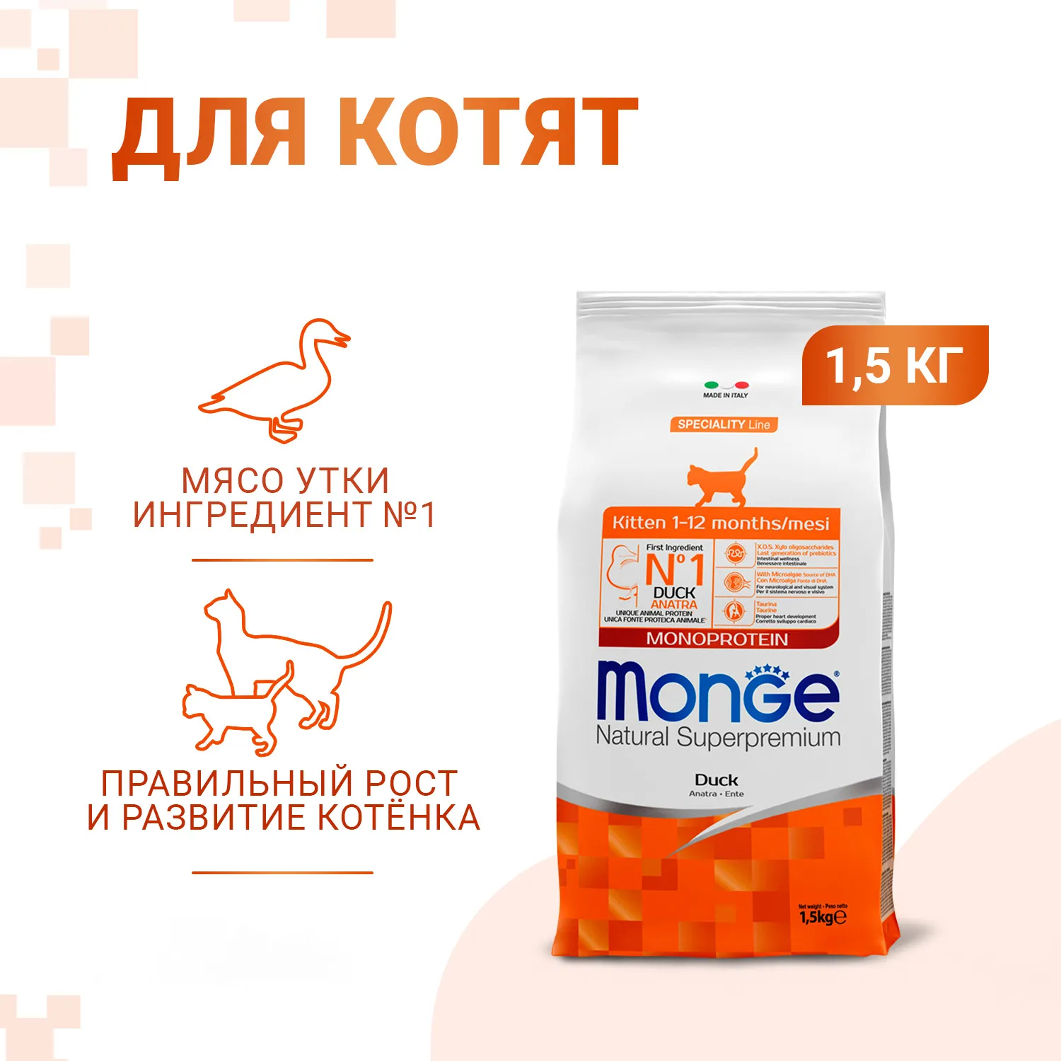 Сухой корм Monge Cat Speciality Line Monoprotein для котят и беременных  кошек, из утки 1,5 кг – купить товары для домашних животных в интернет  магазине Valta