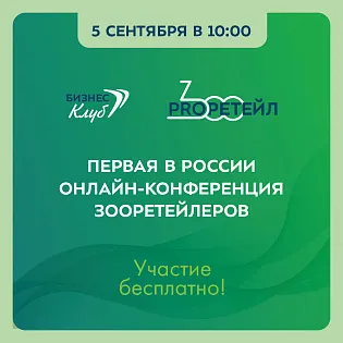 Первая в России онлайн-конференция «ProЗооРетейл» Первая в России онлайн-конференция «ProЗооРетейл»