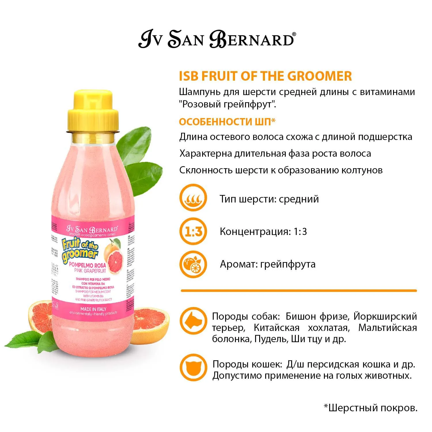 ISB Fruit of the Groomer Pink Grapefruit Шампунь для шерсти средней длины с витаминами 500 мл