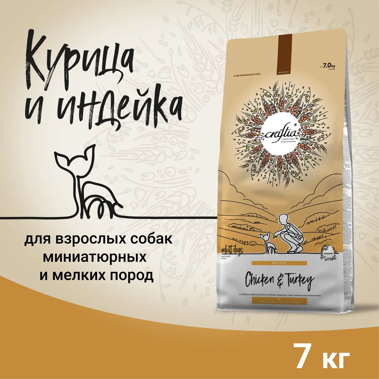 Сухой корм CRAFTIA NATURA для взрослых собак миниатюрных и мелких пород из  курицы и индейки 7 кг – купить товары для домашних животных в интернет  магазине Valta