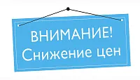 Снижаем цены на продукцию Снижаем цены на продукцию