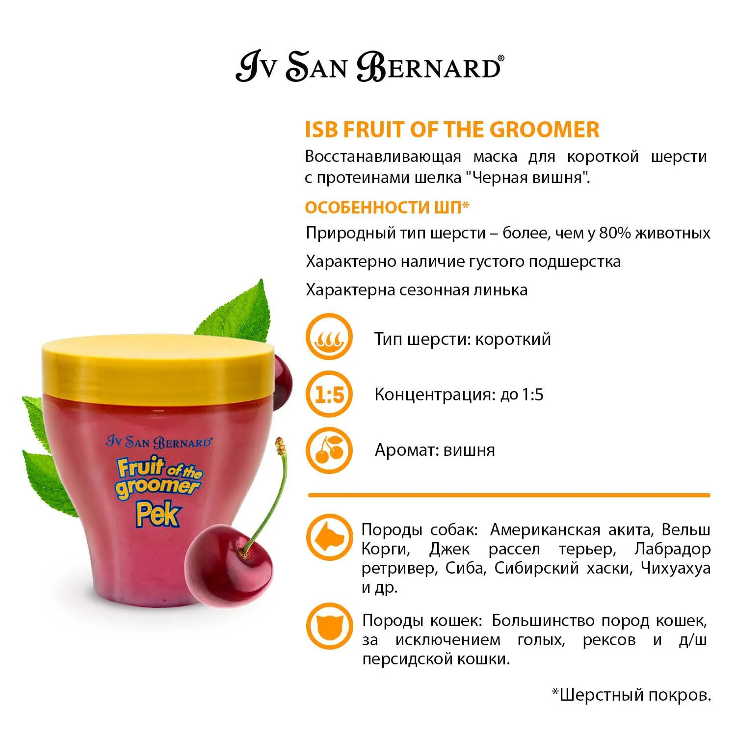 ISB Fruit of the Groomer Black Cherry Восстанавливающая маска для короткой шерсти с протеинами шелка 250 мл