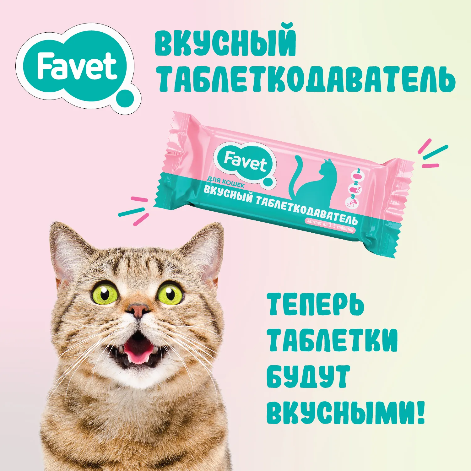 Favet Вкусный таблеткодаватель для кошек (12 шт.), ПЭТ-банка