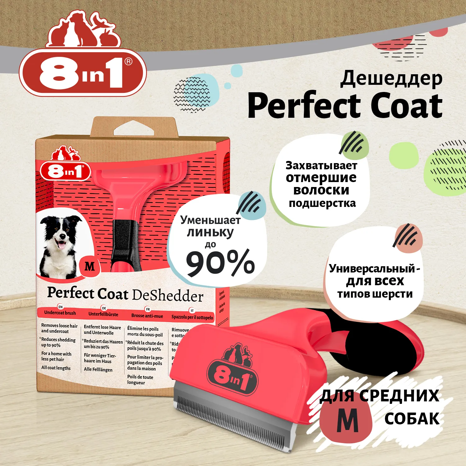 Дешеддер 8in1 Perfect Coat для собак средних пород, размер M