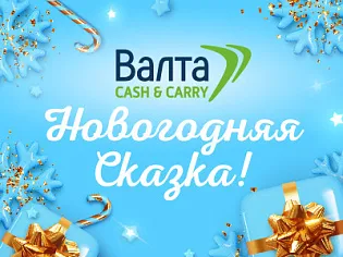 Акция в магазинах "Валта Cash&Carry" Акция в магазинах "Валта Cash&Carry"