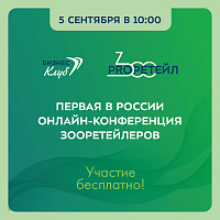 Первая в России онлайн-конференция «ProЗооРетейл» Первая в России онлайн-конференция «ProЗооРетейл»
