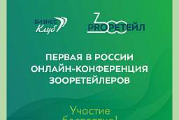 Первая в России онлайн-конференция «ProЗооРетейл» Первая в России онлайн-конференция «ProЗооРетейл»