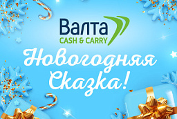 Акция в магазинах "Валта Cash&Carry" Акция в магазинах "Валта Cash&Carry"