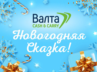 Акция в магазинах "Валта Cash&Carry" Акция в магазинах "Валта Cash&Carry"